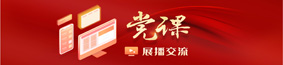 黨課_共產(chǎn)黨員網(wǎng)
